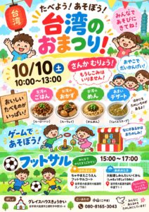 グレイスキッズ 台湾のお祭り @ グレイスハウス教会