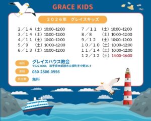Grace Kids グレイスキッズ @ グレイスハウス教会