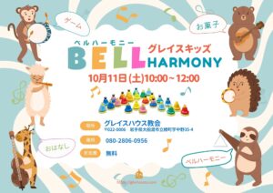 Grace Kidz グレイスキッズ @ グレイスハウス教会