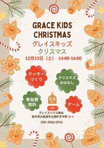 クリスマスーグレイスキッズ