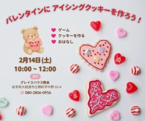 Grace Kids グレイスキッズ・バレンタインデイ